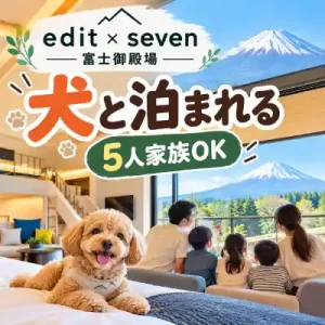 edit × seven 富士御殿場で犬と泊まれる5人家族向けペット可客室のイメージ