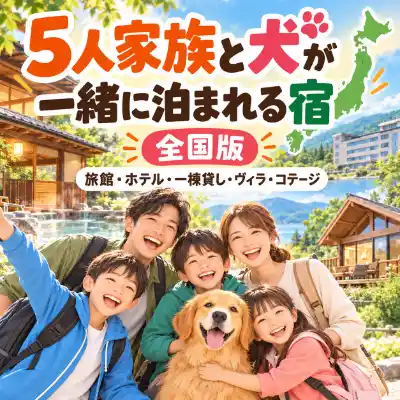5人家族と愛犬が一緒に泊まれる全国の旅館・ホテル・一棟貸し・ヴィラ・コテージを紹介するアイキャッチ画像