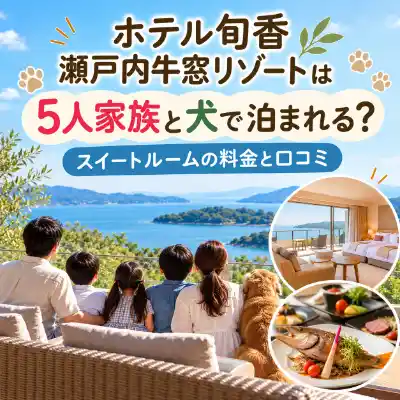 ホテル旬香 瀬戸内牛窓リゾートの5人家族と犬の宿泊を紹介するアイキャッチ画像