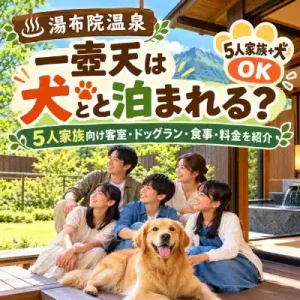 湯布院温泉の一壷天は犬と泊まれる宿？5人家族と愛犬がくつろぐ様子を描いたアイキャッチ画像