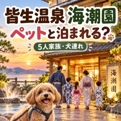 皆生温泉 海潮園はペットと泊まれる？5人家族と愛犬の宿泊をイメージしたアイキャッチ画像