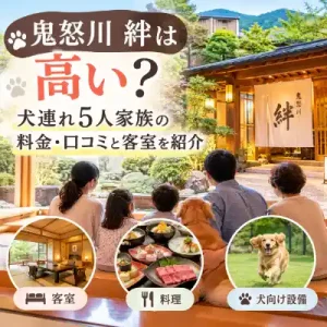 鬼怒川 絆は高い？犬連れ5人家族の宿泊料金・口コミ・客室・犬向け設備を紹介するアイキャッチ画像