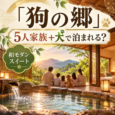 狗の郷は5人家族と犬で泊まれる？和モダンスイートと露天風呂をイメージしたイラスト