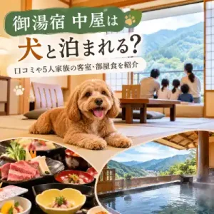 御湯宿 中屋の犬連れ宿泊をイメージした、愛犬・5人家族・部屋食・温泉のアイキャッチ画像