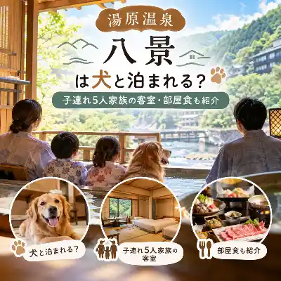 湯原温泉 八景は犬と泊まれる？子連れ5人家族の客室・部屋食を紹介