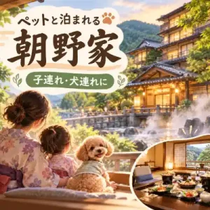 湯村温泉 朝野家のペット同伴・子連れ旅行をイメージしたアイキャッチ画像
