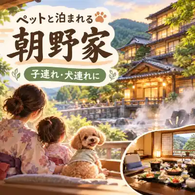 湯村温泉 朝野家のペット同伴・子連れ旅行をイメージしたアイキャッチ画像